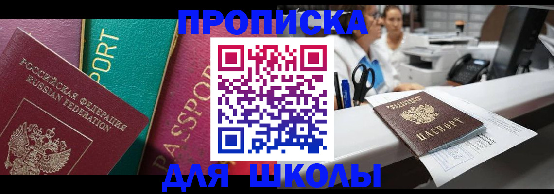 прописка для школы в Магнитогорске